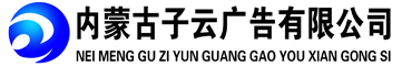 呼和浩特发光字_呼和浩特冲孔字_呼和浩特标牌标识-内蒙古子云广告有限公司