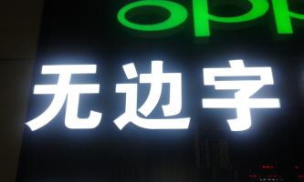 铝边字