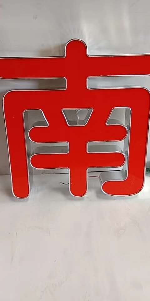 不锈钢精品小边发光字